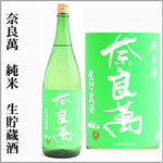 奈良萬　純米生貯蔵酒