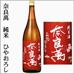 奈良萬　純米　ひやおろし
