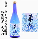 来福　ネモフィラ花酵母　特別純米　火入れ