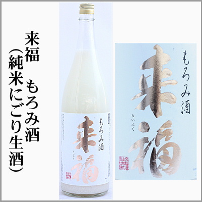 2025年新酒　来福・もろみ酒　純米にごり生