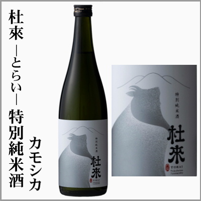 杜來-とらい-　特別純米　カモシカ