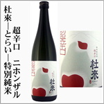 杜來　とらい　特別純米　超辛口