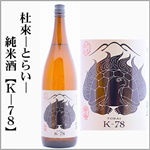 杜來　とらい　純米　ｋ-78