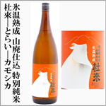 杜來　とらい　氷温熟成　山廃仕込み特別純米
