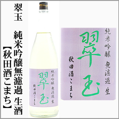 翠玉　純米吟醸　無濾過生酒　秋田酒こまち