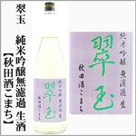 翠玉　純米吟醸　無濾過生酒　秋田酒こまち