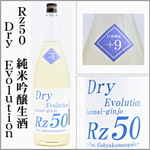 両関Rz50　純米吟醸生　DryEvolution