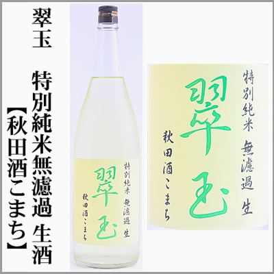 翠玉　特別純米無濾過生酒　秋田酒こまち