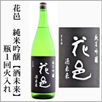 花邑　純米吟醸　酒未来