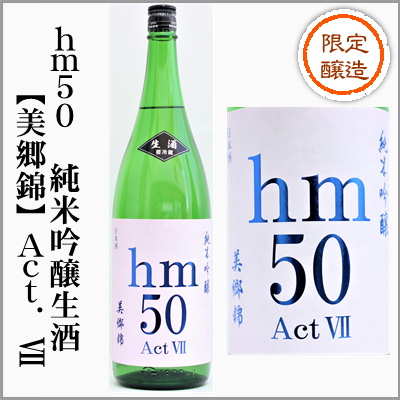 hm50 純米吟醸生　ActⅦ【美郷錦】