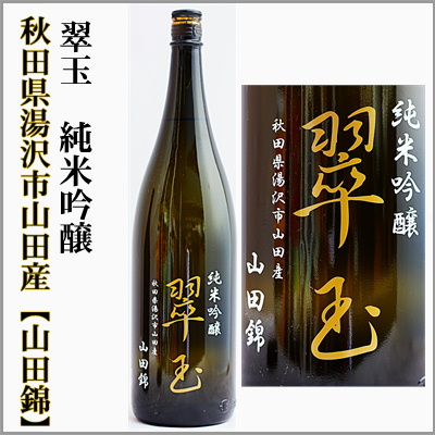翠玉　純米吟醸　山田錦