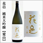 花邑　純米大吟醸　愛山