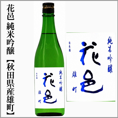 花邑・純米吟醸【秋田県産雄町】試験醸造