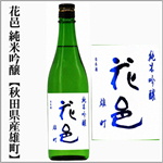 花邑　純米吟醸　秋田県産雄町