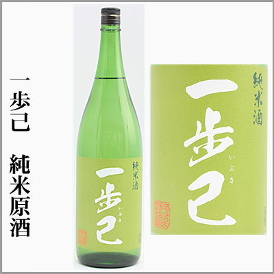 一歩己　いぶき　純米原酒