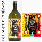 久保焙煎　ハナエロックス　麦焼酎