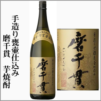 手造り甕仕込み　磨千貫　芋焼酎