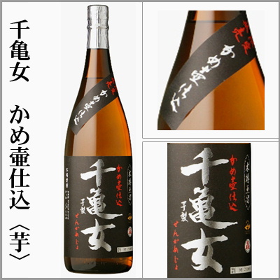 千亀女　かめ壷仕込み　芋焼酎　黒麹