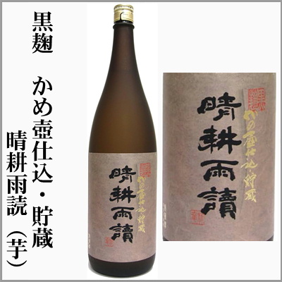 晴耕雨読　黒麹仕込み　かめ壺仕込　貯蔵　せいこううどく