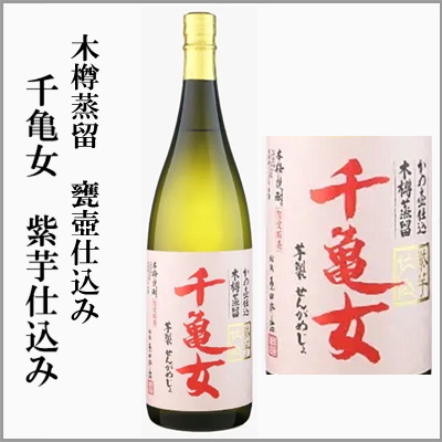 千亀女　紫芋仕込み　かめ壷仕込み　木樽蒸留