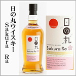 日の丸ウイスキー　Sakura　Ra