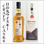 日の丸ウイスキー　CRAFT　CASK6