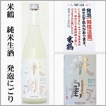 米鶴　純米生酒　発泡にごり