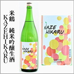 米鶴　KAZEHIKARU　純米吟醸生酒