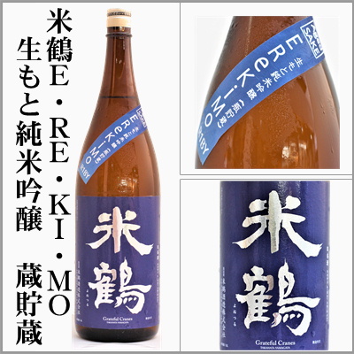 米鶴　E・RE・KI・MO　生もと純米吟醸 熟成
