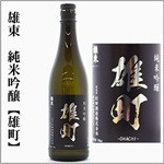 雄東　純米吟醸　雄町
